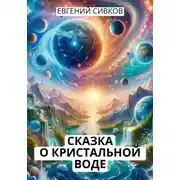Постер книги Сказка о кристальной воде