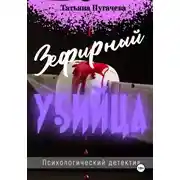 Постер книги Зефирный убийца