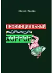 Ксения Панова - Провинциальный хоррор