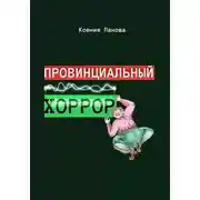 Постер книги Провинциальный хоррор
