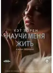 Кэт Лорен - Научи меня жить: цена свободы