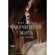 Постер книги Научи меня жить: цена свободы