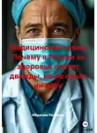 Ибрагим Рахимов - Медицинский тупик: Почему в России за здоровье платят дважды, но не лечат ни разу