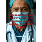 Постер книги Медицинский тупик: Почему в России за здоровье платят дважды, но не лечат ни разу
