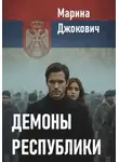 Марина Джокович - Демоны республики