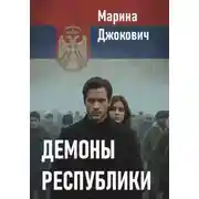 Постер книги Демоны республики