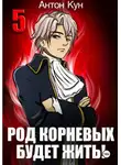 Антон Кун - Род Корневых будет жить! Том 5