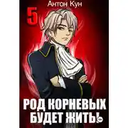 Постер книги Род Корневых будет жить! Том 5
