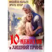 Постер книги Десять женихов и лишний принц