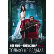Постер книги Мой муж – инквизитор, или Только не ведьма!