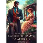 Постер книги Как выйти замуж за дракона
