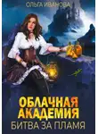 Ольга Иванова - Облачная академия. Битва за пламя