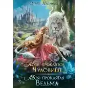 Постер книги Мое проклятое чудовище. Моя проклятая ведьма