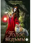 Ольга Иванова - Голос ведьмы
