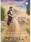 Ольга Иванова - Разбуди меня, мой ректор