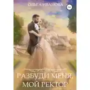 Постер книги Разбуди меня, мой ректор