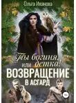 Ольга Иванова - Ты богиня, детка! или Возвращение в Асгард