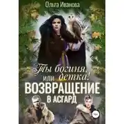 Постер книги Ты богиня, детка! или Возвращение в Асгард