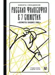Никита Сюндюков - Русская философия в 7 сюжетах. «Немота наших лиц»