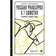Постер книги Русская философия в 7 сюжетах. «Немота наших лиц»