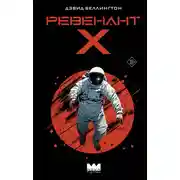 Постер книги Ревенант-Х