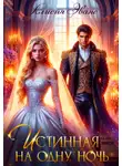 Алисия Эванс - Истинная на одну ночь