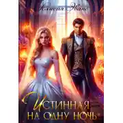 Постер книги Истинная на одну ночь