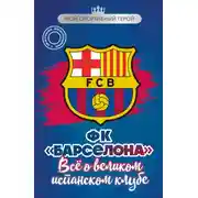 Постер книги ФК «Барселона». Все о великом испанском клубе
