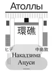 Ацуси Накадзима - Атоллы