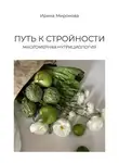 Ирина Миронова - Путь к стройности. Многомерная нутрициология