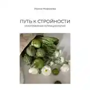 Постер книги Путь к стройности. Многомерная нутрициология