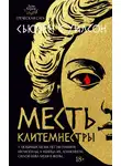 Сьюзен С. Уилсон - Месть Клитемнестры