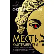 Постер книги Месть Клитемнестры