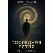 Постер книги Последняя петля