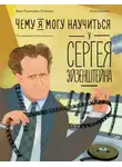 Вера Румянцева-Клейман - Чему я могу научиться у Сергея Эйзенштейна
