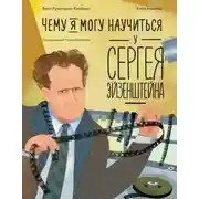Постер книги Чему я могу научиться у Сергея Эйзенштейна
