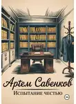 Артем Савенков - Испытание честью