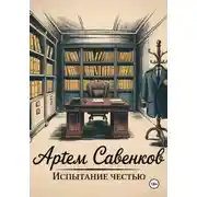 Постер книги Испытание честью