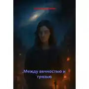 Постер книги Между вечностью и грязью