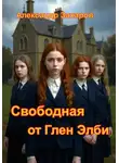 Александр Захаров - Свободная от Глен Элби