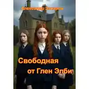 Постер книги Свободная от Глен Элби