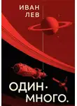Иван Лев - Один. Много