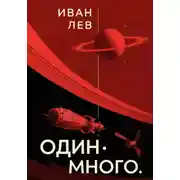 Постер книги Один. Много
