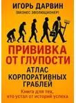 Игорь Дарвин - Прививка от глупости