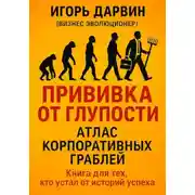 Постер книги Прививка от глупости