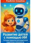 FoxKrim Creative - Развитие детей с помощью ИИ. Готовые промпты для родителей, педагогов и психологов