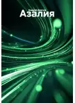 Андрей Демчев - Азалия
