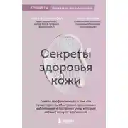 Постер книги Секреты здоровья кожи. Советы профессионала о том, как предотвратить обострения хронических заболеваний и построить уход, который избавит кожу от воспалений