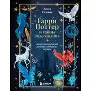 Постер книги Гарри Поттер и тайны подсознания. Психологический разбор любимых героев