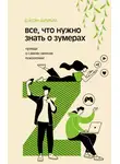 Джон Шлимм - Все, что нужно знать о зумерах. Правда о самом смелом поколении